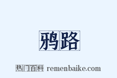 鸦路是什么意思的图片